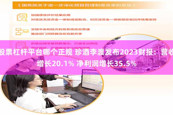 股票杠杆平台哪个正规 珍酒李渡发布2023财报：营收增长20.1% 净利润增长35.5%