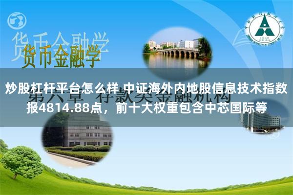 炒股杠杆平台怎么样 中证海外内地股信息技术指数报4814.88点，前十大权重包含中芯国际等