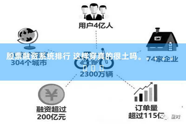 股票融资系统排行 这样穿真的很土吗。。。。。 ​​​