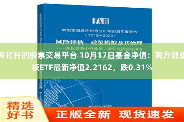 有杠杆的股票交易平台 10月17日基金净值：南方创业板ETF最新净值2.2162，跌0.31%