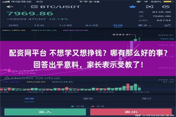配资网平台 不想学又想挣钱？哪有那么好的事？回答出乎意料，家长表示受教了！