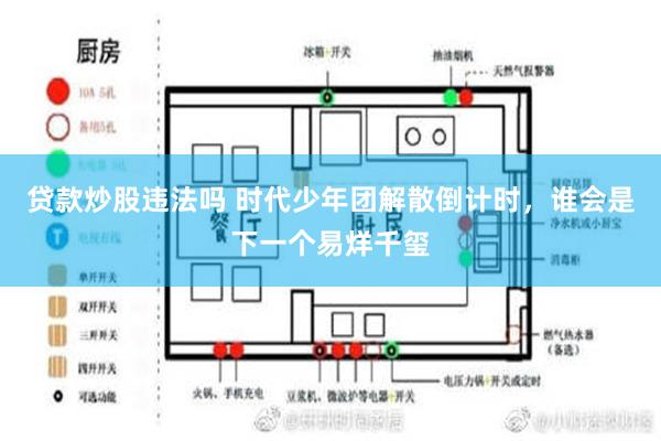 贷款炒股违法吗 时代少年团解散倒计时，谁会是下一个易烊千玺