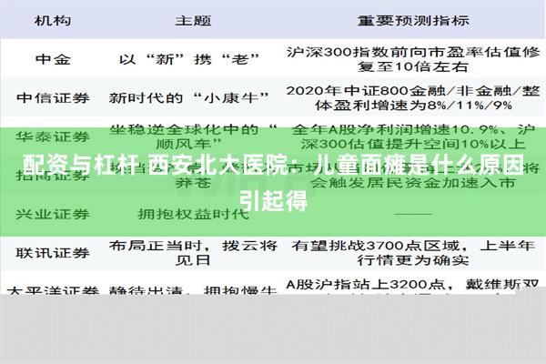 配资与杠杆 西安北大医院：儿童面瘫是什么原因引起得