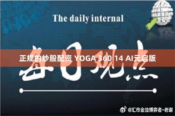 正规的炒股配资 YOGA 360 14 AI元启版